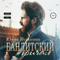 Юлия Бузакина. Бандитский причал