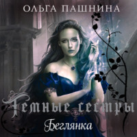 Ольга Пашнина. Беглянка