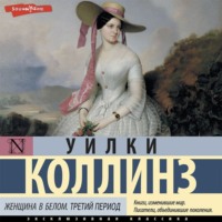 . Женщина в белом. Третий период