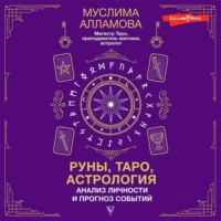 Муслима Алламова. Руны, Таро, астрология: анализ личности и прогноз событий