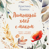Кристина Кампос. Лимонный хлеб с маком