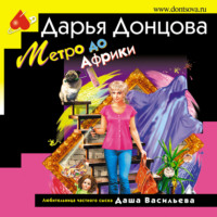 Дарья Донцова. Метро до Африки