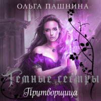 Ольга Пашнина. Притворщица