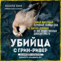 Холли Бин. Убийца с Грин-Ривер. История охоты на маньяка длиной в двадцать лет