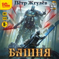 . Башня