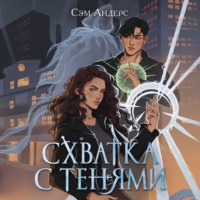 Сэм Андерс. Схватка с тенями