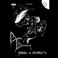 Mr. Kisskin. Дубль Деменция. Любовь И Ненависть