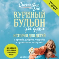 . Куриный бульон для души. Истории для детей
