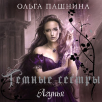 . Лгунья