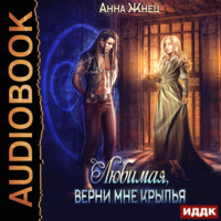 . Мужчины из дома удовольствий. Книга 2. Верни мне крылья, любимая