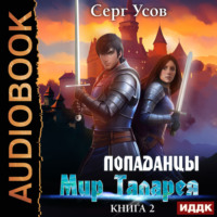 . Попаданцы. Мир Таларея. Книга 2