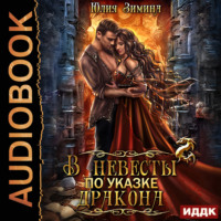 Юлия Зимина. В невесты по указке дракона