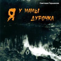 Светлана Гершанова. Я у мамы дурочка