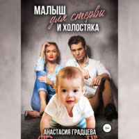. Малыш для стервы и холостяка