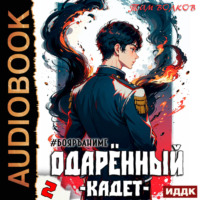 Тим Волков. Одарённый. Книга 2. Кадет