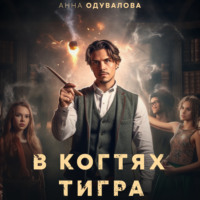 Анна Одувалова. В когтях тигра
