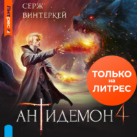 Серж Винтеркей. Антидемон. Книга 4