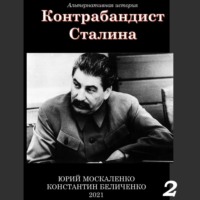 Юрий Москаленко. Контрабандист Сталина Книга 2