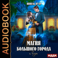 . Магия большого города. Книга 3. Леди