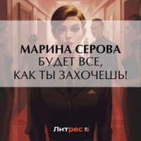 Марина Серова. Будет все, как ты захочешь!