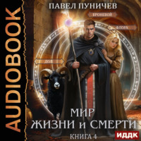 . Мир жизни и смерти. Книга 4
