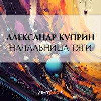 Александр Куприн. Начальница тяги