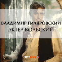 . Актер Вольский