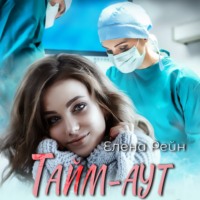 . Тайм-аут
