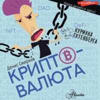 Денис Смирнов. Криптовалюта