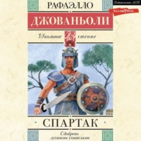 Рафаэлло Джованьоли. Спартак