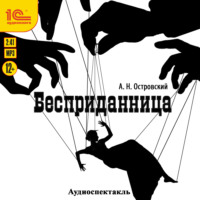 . Бесприданница. Аудиоспектакль