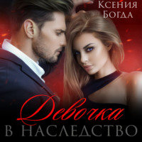 Ксения Богда. Девочка в наследство