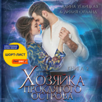 . Хозяйка проклятого острова