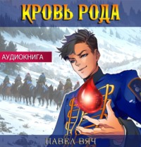 Павел Вяч. Кровь рода