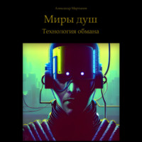 . Миры душ. Технология обмана