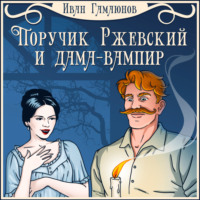 Иван Гамаюнов. Поручик Ржевский и дама-вампир