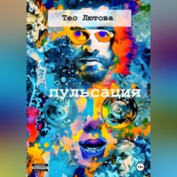 Тео Лютова. Пульсация