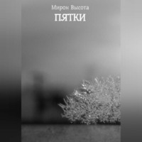 Мирон Высота. Пятки