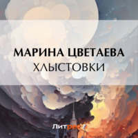 . Хлыстовки