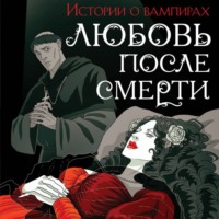 Джон Уильям Полидори. Любовь после смерти. Рассказы о вампирах: антология