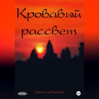 Святослав Купчик. Кровавый рассвет