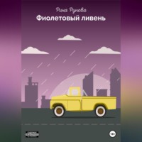 Рина Рунова. Фиолетовый ливень
