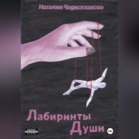 Наталия Черноглазова. Лабиринты души