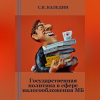 . Государственная политика в сфере налогообложения МБ