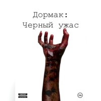 Хэлл Рид. Дормак: Черный ужас