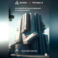 Александр Андреевич Недуруев. Погружной метод исследования бессознательного
