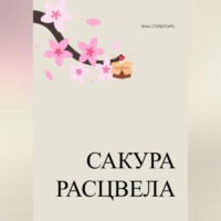 Яна Стивлорк. Сакура расцвела