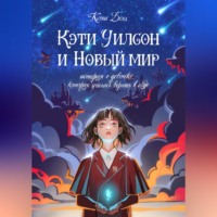 . Кэти Уилсон и Новый мир