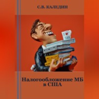 . Налогообложение МБ в США