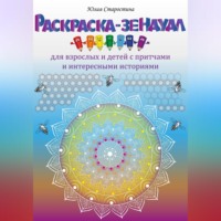 Юлия Валерьевна Старостина. Раскраска-зендудл для взрослых и детей с притчами и интересными историями